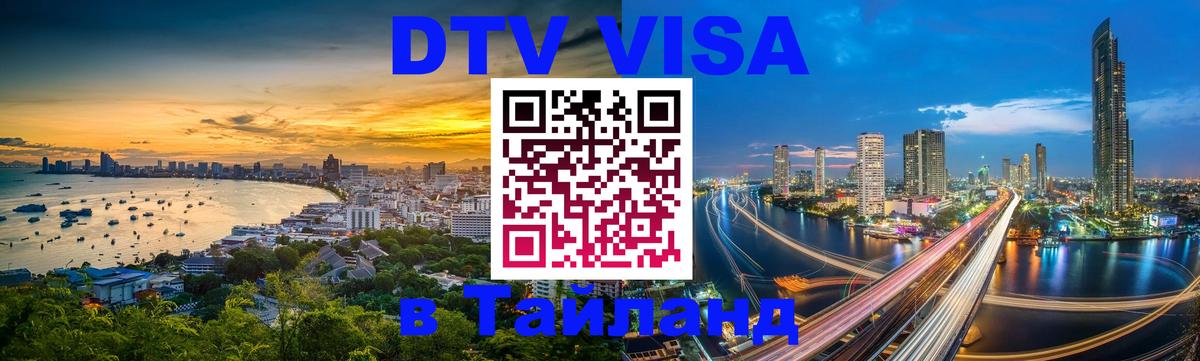 ДТВ виза в Таиланд 