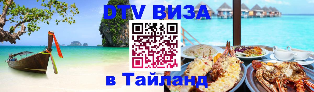 Стоимость и условия DTV визы — оформление в Таиланд под ключ - Эль-Кувейт  04.10.2025 