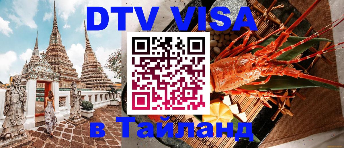 Купить DTV визу в Таиланд 